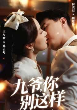 热门短剧九爷,你别这样全集完整版免费在线观看,未删减版百度网盘夸克网盘免费分享下载。 第1张 热门短剧九爷,你别这样全集完整版免费在线观看,未删减版百度网盘夸克网盘免费分享下载。 第1张