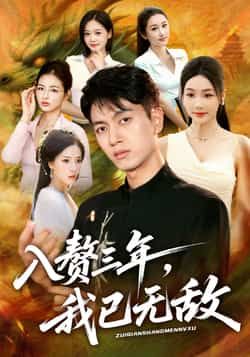 热门短剧入赘三年，我已无敌全集完整版免费稳定在线未删减，百度网盘夸克网盘资源分享下载。  第1张