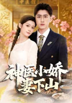 热门短剧神医小娇妻下山全集完整版免费播放在线观看,未删减版百度网盘、夸克网盘资源分享下载。 第1张 热门短剧神医小娇妻下山全集完整版免费播放在线观看,未删减版百度网盘、夸克网盘资源分享下载。 第1张