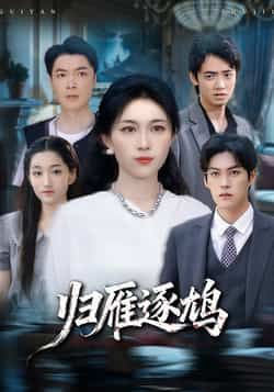 热门短剧归雁逐鸠最新全集完整版未删减版,免费在线观看播放,百度网盘夸克网盘免费资源分享下载。 第1张 热门短剧归雁逐鸠最新全集完整版未删减版,免费在线观看播放,百度网盘夸克网盘免费资源分享下载。 第1张