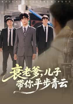 热门短剧衰老爹儿子带你平步青云全集完整未删减,免费在线观看,百度网盘夸克网盘速存分享下载。 第1张 热门短剧衰老爹儿子带你平步青云全集完整未删减,免费在线观看,百度网盘夸克网盘速存分享下载。 第1张