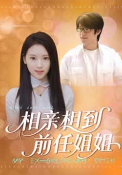 热门短剧相亲相到前任姐姐全集完整未删减,极速免费在线观看,百度夸克网盘免费分享下载。 第1张 热门短剧相亲相到前任姐姐全集完整未删减,极速免费在线观看,百度夸克网盘免费分享下载。 第1张