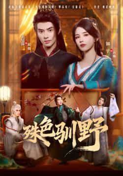 热门短剧殊色驯野全集完整版免费无水印在线观看,百度夸克网盘未删减资源分享下载。 第1张 热门短剧殊色驯野全集完整版免费无水印在线观看,百度夸克网盘未删减资源分享下载。 第1张