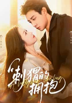 热门短剧刺猬的拥抱全集完整版免费稳定在线观看,未删减版百度网盘夸克网盘资源分享下载。 第1张 热门短剧刺猬的拥抱全集完整版免费稳定在线观看,未删减版百度网盘夸克网盘资源分享下载。 第1张