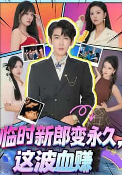 热门短剧临时新郎变永久,这波血赚全集高清未删减,百度网盘夸克网盘免费资源分享下载。 第1张 热门短剧临时新郎变永久,这波血赚全集高清未删减,百度网盘夸克网盘免费资源分享下载。 第1张