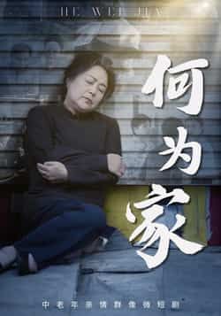 热门短剧何为家全集实时更新,未删减版免费在线观看,百度夸克网盘资源分享下载。 第1张 热门短剧何为家全集实时更新,未删减版免费在线观看,百度夸克网盘资源分享下载。 第1张