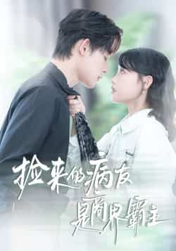 热门短剧捡来的病友是商界霸主全集超清免费在线观看,未删减版百度夸克网盘免费分享下载。 第1张 热门短剧捡来的病友是商界霸主全集超清免费在线观看,未删减版百度夸克网盘免费分享下载。 第1张