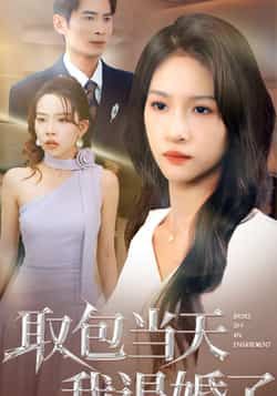 热门短剧取包当天我退婚了全集完整版免费稳定在线观看未删减版,百度网盘夸克网盘免费资源下载。 第1张 热门短剧取包当天我退婚了全集完整版免费稳定在线观看未删减版,百度网盘夸克网盘免费资源下载。 第1张