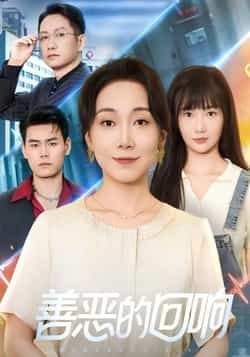 热门短剧善恶的回响全集免费在线观看未删减版资源,百度网盘夸克网盘免费分享下载。 第1张 热门短剧善恶的回响全集免费在线观看未删减版资源,百度网盘夸克网盘免费分享下载。 第1张