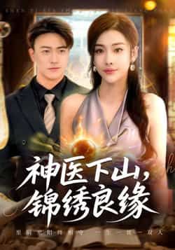 热门短剧神医下山锦绣良缘全集未删减,极速免费在线观看,百度夸克网盘免费下载。 第1张 热门短剧神医下山锦绣良缘全集未删减,极速免费在线观看,百度夸克网盘免费下载。 第1张