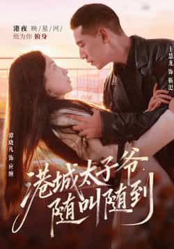 热门短剧港城太子爷,随叫随到全集完整版免费在线稳定观看,未删减版百度网盘夸克网盘资源分享。 第1张 热门短剧港城太子爷,随叫随到全集完整版免费在线稳定观看,未删减版百度网盘夸克网盘资源分享。 第1张