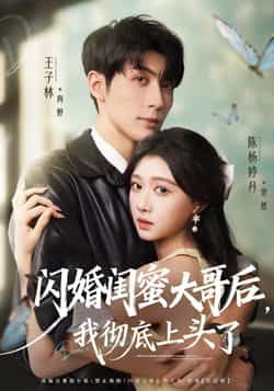 热门短剧闪婚闺蜜大哥后,我彻底上头了全集未删减,极速免费在线观看,百度夸克网盘资源分享下载。 第1张 热门短剧闪婚闺蜜大哥后,我彻底上头了全集未删减,极速免费在线观看,百度夸克网盘资源分享下载。 第1张