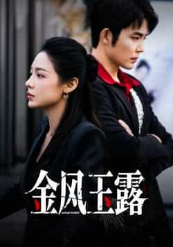 热门短剧金风玉露全集未删减,免费在线观看,百度夸克网盘秒存分享下载资源。 第1张 热门短剧金风玉露全集未删减,免费在线观看,百度夸克网盘秒存分享下载资源。 第1张