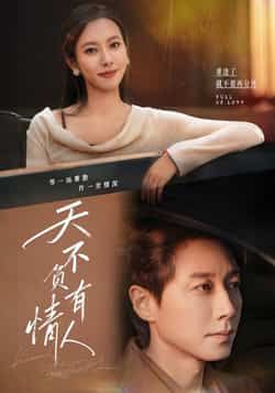 热门短剧天不负有情人全集完整版免费在线观看,未删减版百度网盘、夸克网盘秒存分享下载资源。 第1张 热门短剧天不负有情人全集完整版免费在线观看,未删减版百度网盘、夸克网盘秒存分享下载资源。 第1张