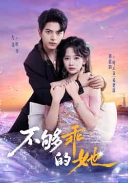 热门短剧不够乖的她全集完整版免费在线观看,未删减版百度网盘、夸克网盘资源秒存分享下载。 第1张 热门短剧不够乖的她全集完整版免费在线观看,未删减版百度网盘、夸克网盘资源秒存分享下载。 第1张