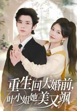 短剧重生回大婚前叶小姐她美又飒全集免费在线观看,未删减版百度网盘夸克网盘资源速存分享下载 第1张 短剧重生回大婚前叶小姐她美又飒全集免费在线观看,未删减版百度网盘夸克网盘资源速存分享下载 第1张