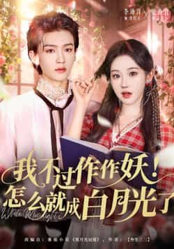 热门短剧我不过作作妖!怎么就成白月光了全集完整版未删减,免费在线观看,百度夸克网盘资源分享下载。 第1张 热门短剧我不过作作妖!怎么就成白月光了全集完整版未删减,免费在线观看,百度夸克网盘资源分享下载。 第1张