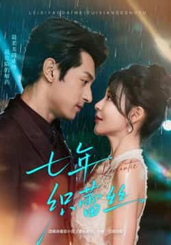 热门短剧七年织蕾丝全集完整未删减,免费在线观看,百度夸克网盘资源分享下载。 第1张 热门短剧七年织蕾丝全集完整未删减,免费在线观看,百度夸克网盘资源分享下载。 第1张