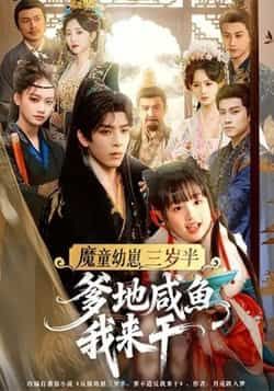 热门短剧魔童幼崽三岁半，爹地咸鱼我来干全集完整免费免注册，在线观看未删减，百度夸克网盘资源分享下载。  第1张