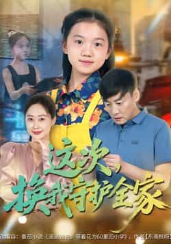 热门短剧这次,换我守护全家全集实时更新未删减,免费在线观看,百度夸克网盘资源分享下载。 第1张 热门短剧这次,换我守护全家全集实时更新未删减,免费在线观看,百度夸克网盘资源分享下载。 第1张