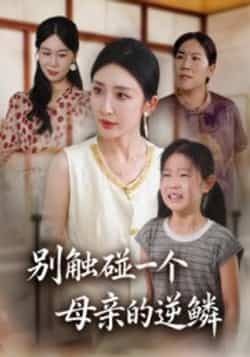 热门短剧别触碰一个母亲的逆鳞全集完整版免费在线观看,未删减版百度夸克网盘资源秒存分享下载。 第1张 热门短剧别触碰一个母亲的逆鳞全集完整版免费在线观看,未删减版百度夸克网盘资源秒存分享下载。 第1张