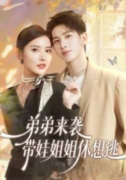 热门短剧弟弟来袭,带娃姐姐休想逃全集完整版免费在线观看未删减,百度网盘夸克网盘免费下载分享。 第1张 热门短剧弟弟来袭,带娃姐姐休想逃全集完整版免费在线观看未删减,百度网盘夸克网盘免费下载分享。 第1张