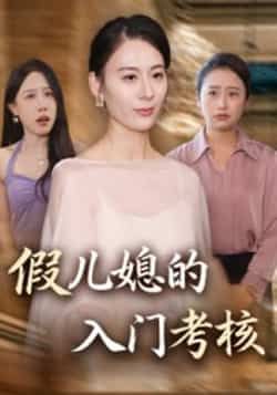 热门短剧假儿媳的入门考核全集完整版免费观看未删减,百度网盘夸克网盘资源分享下载。 第1张 热门短剧假儿媳的入门考核全集完整版免费观看未删减,百度网盘夸克网盘资源分享下载。 第1张