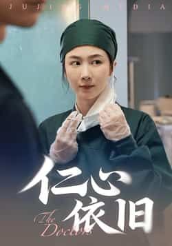 热门短剧仁心依旧全集完整版免费在线观看播放,未删减版百度夸克网盘资源分享下载。 第1张 热门短剧仁心依旧全集完整版免费在线观看播放,未删减版百度夸克网盘资源分享下载。 第1张