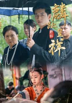 热门短剧麟趾呈祥全集完整版免费无水印在线观看未删减版,百度夸克网盘免费资源下载。 第1张 热门短剧麟趾呈祥全集完整版免费无水印在线观看未删减版,百度夸克网盘免费资源下载。 第1张