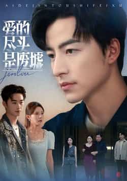 热门短剧爱的尽头是废墟全集完整版未删减,极速免费在线观看,百度夸克网盘免费资源分享下载。 第1张 热门短剧爱的尽头是废墟全集完整版未删减,极速免费在线观看,百度夸克网盘免费资源分享下载。 第1张