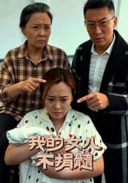 热门短剧我的女儿不捐髓全集完整未删减版,免费在线观看,百度夸克网盘速存分享下载资源。 第1张 热门短剧我的女儿不捐髓全集完整未删减版,免费在线观看,百度夸克网盘速存分享下载资源。 第1张