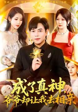 热门短剧成了真神，爷爷却让我去相亲全集高清未删减，免费在线观看，百度夸克网盘资源分享下载。  第1张