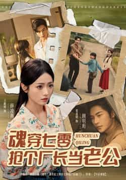 热门短剧魂穿七零,抢个厂长当老公全集完整版未删减,免费在线观看,百度夸克网盘资源分享下载。