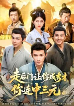 热门短剧走后门让你成秀才,你连中三元全集未删减免费在线观看,百度夸克网盘资源下载分享。