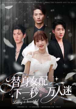 热门短剧替身女配下一秒万人迷全集完整版免费在线播放未删减,百度网盘夸克网盘免费资源分享下载。