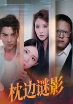 热门短剧枕边谜影全集,免费无需注册在线观看未删减版,百度网盘夸克网盘资源分享。