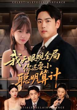 热门短剧我天眼观全局,你还耍小聪明算计全集更新完,免费在线看未删减,百度夸克网盘资源分享下载。