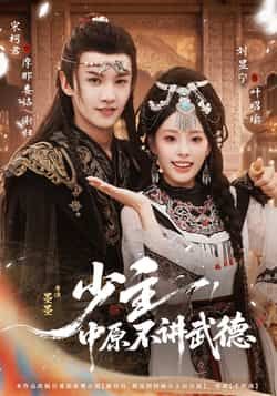 热门短剧少主,中原不讲武德全集完整版免费观看未删减,百度夸克网盘免费资源速存下载。