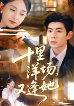 十里洋场,又逢她全集完整未删减版,免费在线观看,百度网盘夸克网盘免费分享下载资源。
