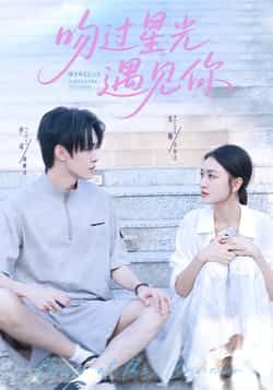 热门短剧吻过星光遇见你全集实时更新,免费在线观看未删减,百度夸克网盘资源分享下载。
