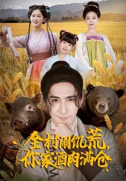 热门短剧全村闹饥荒,你家酒肉满仓全集完整版免费在线观看未删减,百度网盘夸克网盘资源分享下载。