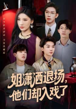 姐潇洒退场,他们却入戏了全集完整版纯净免费在线观看,未删减版百度网盘夸克网盘资源分享下载。