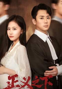 热门短剧正义之下全集完整未删减版免费在线观看,百度网盘夸克网盘资源秒存分享下载。