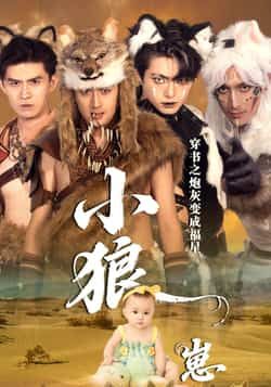 热门短剧穿书之炮灰变成福星小狼崽全集完整版免费在线观看未删减版,百度、夸克网盘免费资源分享下载。