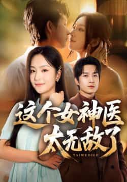 热门短剧这个女神医太无敌了全集完整版免费无水印在线观看未删减,百度网盘夸克网盘免费资源分享下载。