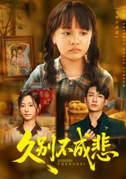 热门短剧久别不成悲全集实时更新,免费在线观看未删减版,百度夸克网盘资源下载。