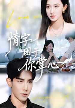 热门短剧情字困于你掌心全集完整版免费稳定在线观看未删减,百度夸克网盘免费资源分享下载。