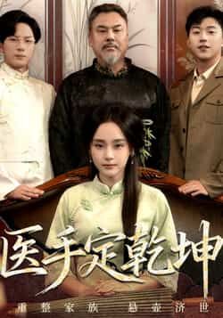 热门短剧医手定乾坤全集完整版免费在线观看,未删减版百度夸克网盘资源速存下载 第1张 热门短剧医手定乾坤全集完整版免费在线观看,未删减版百度夸克网盘资源速存下载 第1张