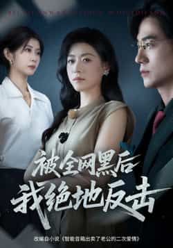 热门短剧被全网黑后我绝地反击全集免费未删减观看,百度网盘夸克网盘免费资源分享下载。 第1张 热门短剧被全网黑后我绝地反击全集免费未删减观看,百度网盘夸克网盘免费资源分享下载。 第1张