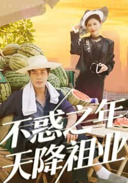 热门短剧不惑之年天降祖业全集完整未删减,免费稳定在线观看,百度夸克网盘资源分享下载。 第1张 热门短剧不惑之年天降祖业全集完整未删减,免费稳定在线观看,百度夸克网盘资源分享下载。 第1张